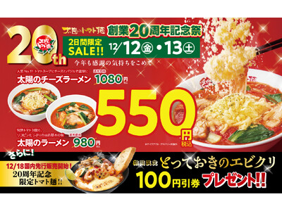 「太陽のトマト麺」が創業20周年！人気のトマト麺が550円！ECサイトは45%オフ！創業20周年記念祭開催！