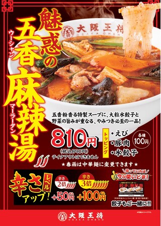 初心者必見!!これなら安心して注文できる!!大阪王将に麻辣湯(マーラータン)登場!