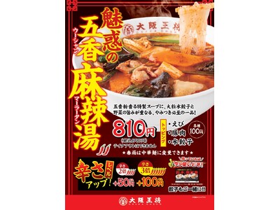 初心者必見!!これなら安心して注文できる!!大阪王将に麻辣湯（マーラータン）登場！