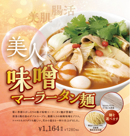 横濱たんめんの元祖「横濱一品香」に人気のマーラータンが登場『美肌腸活 美人味噌マーラータン麺』