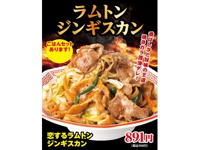 ５種から選べる味！野菜たっぷり！『恋するラムトン ジンギスカン』期間限定発売