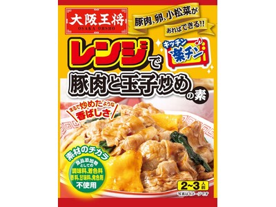 中華の人気メニューをレンジ調理で！『レンジで豚肉と玉子炒めの素』が新発売