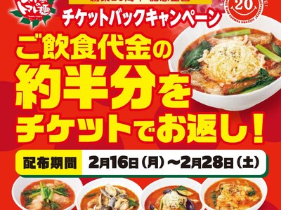 「太陽のトマト麺」が実質最大“半額”に！創業 20 周年記念企画チケットバックキャンペーン！2 月 16...