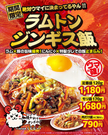 甘辛ダレの“ラムトン”が待望の“どんぶり”になって登場！大阪王将『ラムトンジンギス飯』期間限定発売