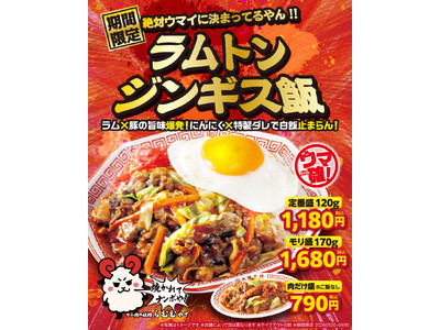 甘辛ダレの“ラムトン”が待望の“どんぶり”になって登場！大阪王将『ラムトンジンギス飯』期間限定発売