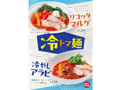 暑い季節でもするっと食べられる！太陽のトマト麺 夏限定“冷トマ麺”発売