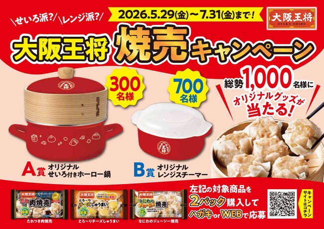 大阪王将 初の焼売キャンペーン開催！人気のせいろ調理が楽しめるオリジナルグッズを総勢1,000名様にプレゼント！
