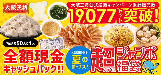 大阪王将から夏のボーナス！抽選で50人に1人全額現金キャッシュバック！超(SUPER)ジャンボ福袋を公式通販にて販売開始！