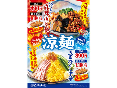 大阪王将2種の涼麺 第2弾『五目冷やし中華』と『冷やし麻辣担々麺』が限定発売！