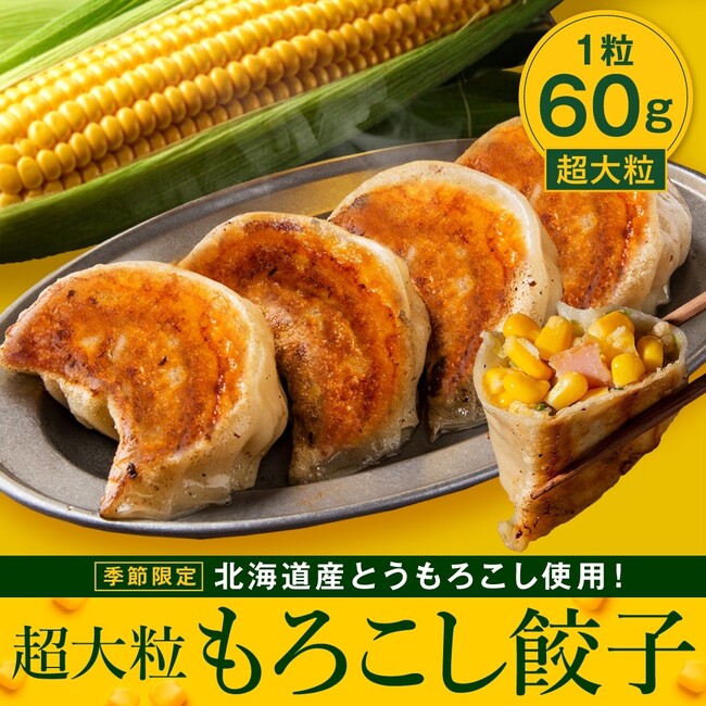 食べた瞬間にコーンの甘みが広がる！SAPPORO餃子製造所『超大粒もろこし餃子』期間限定販売