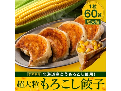 食べた瞬間にコーンの甘みが広がる！SAPPORO餃子製造所『超大粒もろこし餃子』期間限定販売
