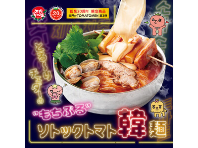 『とろ～りチェダーの“もちぷる”ソトックトマト韓麺』を太陽のトマト麺 公式オンラインショップで期間限定発売！