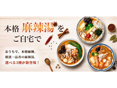 「横濱一品香」の本格的な味わいをご自宅で！『本格麻辣湯』3種と『“超”粗挽きもち豚焼売』新フレーバー2種をオンラインショップで発売
