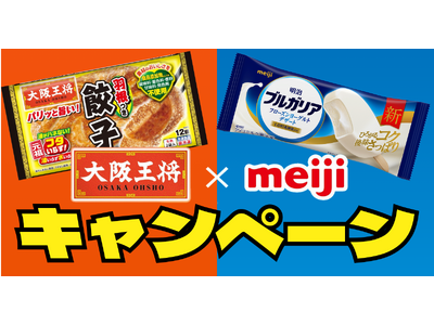 大阪王将×明治がコラボ！「中華のシメにはアイスでしょ！キャンペーン」