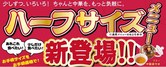 70年以上の歴史を持つ老舗『一品香』からハーフメニュー新発売量半分、お値段半分！多彩な横濱中華をちょっとずつ！