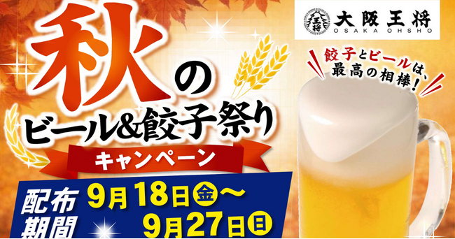 生ビール1杯注文で「餃子一人前無料券」をプレゼント!大阪王将「秋のビール&餃子祭り」