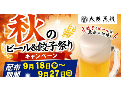 生ビール1杯注文で「餃子一人前無料券」をプレゼント！大阪王将「秋のビール＆餃子祭り」
