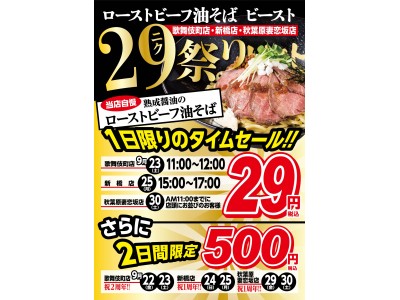 空前絶後の29(ニク)祭り開催！!大人のグルメ系油そば専門店『ローストビーフ油そばビースト』にて周年祭を実施 歌舞伎町本店・新橋店・秋葉原妻恋坂店では時間限定でローストビーフ油そばを29円で販売!!