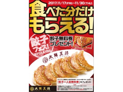 大阪王将全店で年末キャンペーンを実施！～第1弾「餃子フェス＆餃子