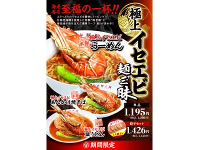 年末年始にぴったりの海老香る至福の一杯！！極上イセエビ麺三昧「極上イセエビらーめん」など12月6日（水）より販売開始