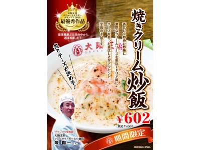 ～大阪王将メニューコンテスト　グランプリ受賞作品～「焼きクリーム炒飯」が2月15日（木）より期間限定で販売開始！