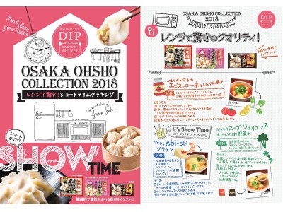 ～大阪王将の冷凍食品が「FOODEX JAPAN 2018」に出展～レンジで簡単調理＆驚きのクオリティ！新設「ショートタイムクッキング」ゾーンにて楽しく手軽にできる簡単アレンジ調理をご提案！