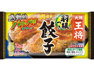 ４年連続モンドセレクション金賞受賞！「大阪王将 羽根つき餃子」