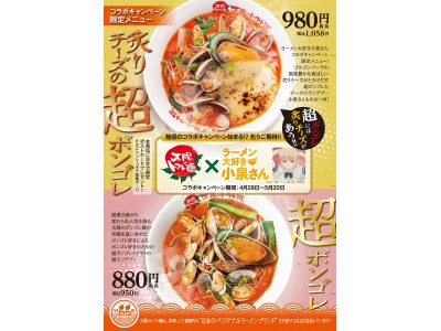 ～「太陽のトマト麺」×「ラーメン大好き小泉さん」～コラボキャンペーン限定メニュー『炙りチーズの超ボンゴレ』4月16日（月）より販売開始！