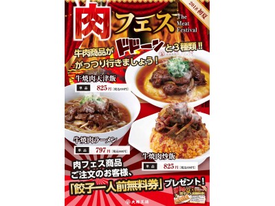 牛肉商品がドドーンと３種類！！大阪王将「肉フェス」＆「肉の祭典」開催！5月18日（金）より期間限定で販売開始