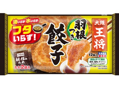 新時代の冷凍餃子は“フタいらず”！「大阪王将 羽根つき餃子」など2018秋冬 家庭用新商品・リニューアル品