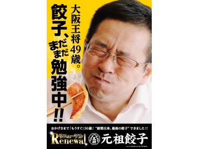 ～大阪王将49歳、餃子まだまだ勉強中！！～これまでの「ありがとう」をこめて、創業50周年の“大感謝祭”がスタート！！9/1（土）、美味しくなった元祖餃子を100円で販売