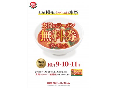 ～10月10日はトマトの日～年に1度のアニバーサリーキャンペーンを開催【3日間限定！】日頃の感謝をこめて、太陽のトマト麺全店で「太陽のラーメン無料券」をプレゼント！！