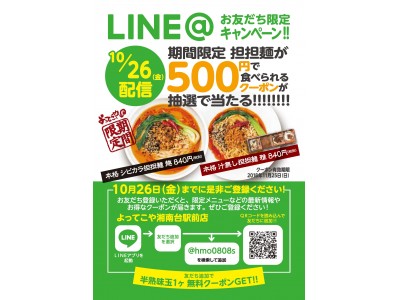 よってこや“LINE＠お友達追加キャンペーン”で人気の担担麺 秋季限定
