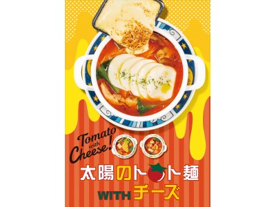 チーズをメインにした新しいトマト麺が原宿に初出店！『太陽のトマト麺withチーズ 原宿竹下通り店』12月25日(火)オープン！