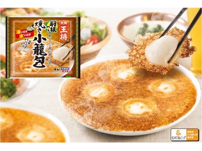 イートアンド冷凍食品「大阪王将 羽根つき焼き小籠包」など2019春夏 家庭用新商品・リニューアル品