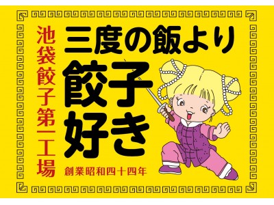 ～餃子製造機能を併設した“懐かしいが新しい”ニュースタイルの店舗が誕生！『三度の飯より餃子好き 池袋餃子第一工場』1月24日(木)オープン！