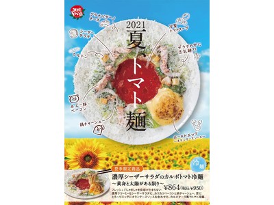 太陽のトマト麺 2021年 夏季限定商品 第二弾「濃厚シーザーサラダのカルボトマト冷麺～黄身と太陽がある限り～」を8月1日（日）より期間限定で販売開始！