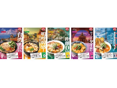 ~”太陽のトマト麺”が世界の旅へお連れします!~世界5か国のグルメがトマト麺で味わえる「世界を旅するトマ...
