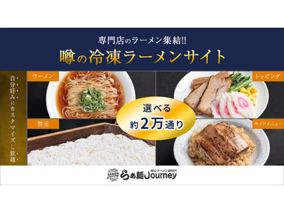 カスタマイズは2万通り！冷凍ラーメンECサイト「ラーメンJourney」がリニューアルオープン～お湯を沸かすだけで至高の銘店の味を楽しめる～