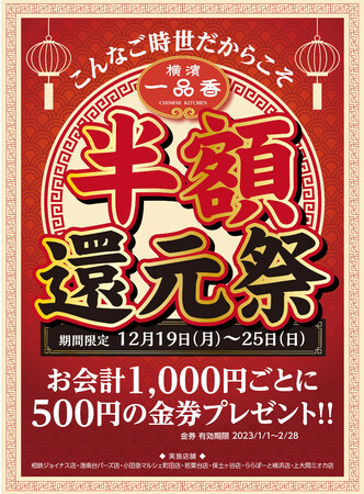 老舗横濱中華『横濱一品香』、創業以来初の「半額還元祭」を12/19から開催　～1,000円ごとに 500 円の金券をプレゼント～のメイン画像