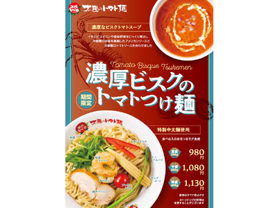 太陽のトマト麺から限定メニュー『濃厚ビスクのトマトつけ麺』が登場