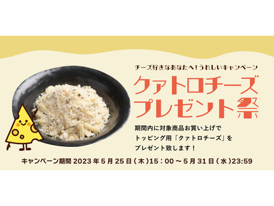 太陽のトマト麺ECサイト「クァトロチーズプレゼント祭」開催！