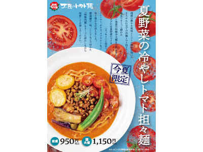 「太陽のトマト麺」から限定メニュー『夏野菜の冷やしトマト担々麺』が登場