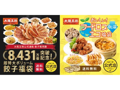 餃子150個超え！チャーハン15人前が詰まった『王道福袋』＆隠れた名品を詰め合わせた『エコ福袋』大阪王将から2種の福袋が同時発売！