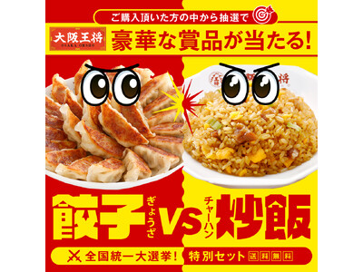 大阪王将公式通販・全国統一大選挙！「餃子しか勝たん」VS「炒飯大ちゅき(ハート)」特別セット限定発売！