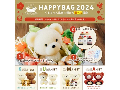 くまちゃん温泉オンラインショップ初！福袋セットが登場！