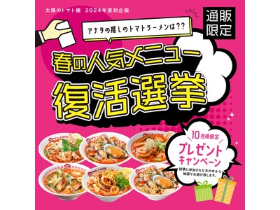 美味しくて健康的な“あの”トマト麺ECサイトで人気メニュー復活選挙を開催