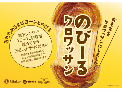 2024年大注目！“のびーる”クロワッサン全国のR Bakerで3月1日販売スタート！