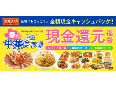 抽選で50人に一人全額現金キャッシュバック！大阪王将 春の中華まつり2024を開催！