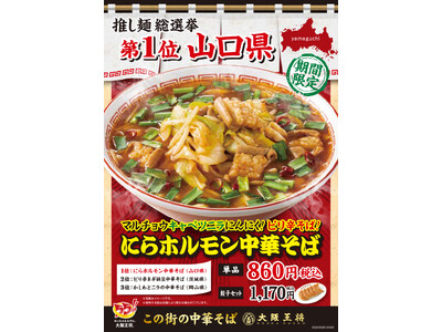 大阪王将「推し麺総選挙」で頂点に君臨！山口県『にらホルモン中華そば』3月25日（月）より期間限定で全国販...